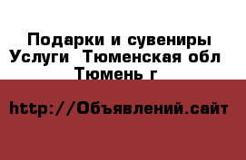 Подарки и сувениры Услуги. Тюменская обл.,Тюмень г.